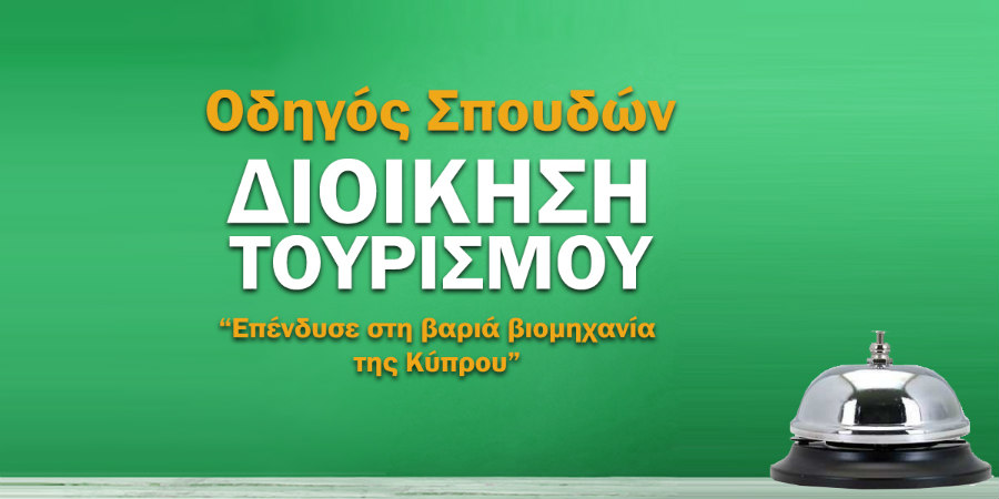 Διοίκηση Τουρισμού : Επένδυσε στην βαρία βιομηχανία της Κύπρου